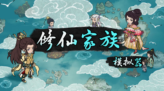 《修仙家族模拟器2》手游官网：炼丹炼器全解析！从入门到精通的炼制技巧与材料选择(图1)