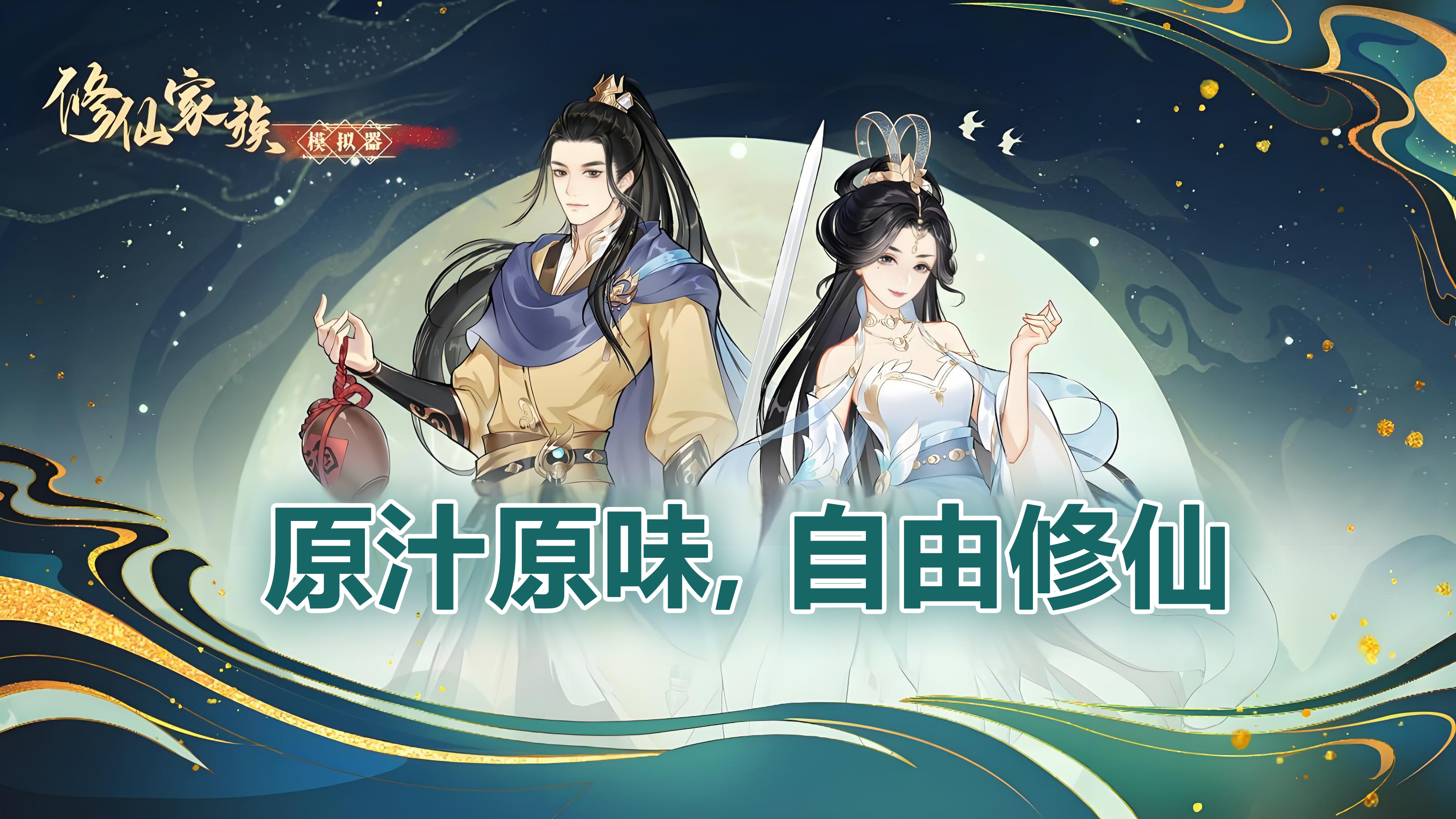 《修仙家族模拟器2》手游官网：渡劫通关秘籍！如何最大化成功率并避免天劫失败？(图1)